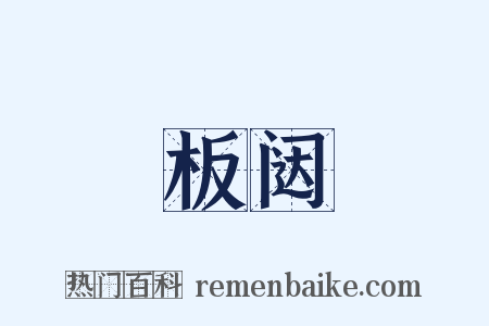 板闼是什么意思的图片